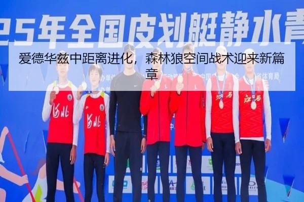 爱德华兹中距离进化，森林狼空间战术迎来新篇章
